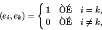 \begin{displaymath}
(e_i,e_k)=\left\{
\begin{aligned}
1\quad&\text{}\quad i=k,\\
0\quad&\text{}\quad i\ne k,
\end{aligned}\right.
\end{displaymath}