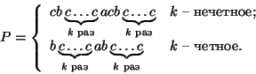 \begin{displaymath}
P=\left\{
\begin{array}{ll}
cb\underbrace{c\dots c}_{\text...
...tsize $k$ }}&
\text{$k$ - .}
\end{array}
\right.
\end{displaymath}