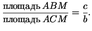 $\displaystyle \frac{\text{}\,ABM}{\text{}\,ACM}=\frac cb.
$