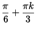 $ \dfrac\pi6 + \dfrac{\pi k}3$