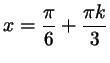 $ x=\dfrac\pi6 +
\dfrac{\pi k}3$