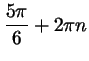 $ \dfrac{5\pi}6 + 2\pi n$