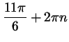 $ \dfrac{11\pi}6 + 2\pi n$