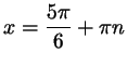 $ x=\dfrac{5\pi}6
+\pi n$