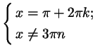 $\displaystyle \left\{\begin{aligned}x&=\pi +2\pi k;\\
x&\ne3\pi n\end{aligned}\right.$