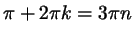 $ \pi+ 2\pi k = 3\pi n$