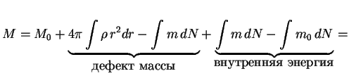 $\displaystyle M=M_0+\underbrace{4\pi\int\rho \,r^2dr-\int m\,dN}_{\mbox{ }}+
\underbrace{\int m\,dN-\int m_0\,dN}_{\mbox{ }}=
$