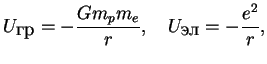 $\displaystyle U_{\mbox{}}=-{ Gm_pm_e \over r} ,\quad U_{\mbox{}}=-{ e^2 \over r},
$