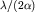 $\lambda /(2\alpha)$