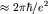 $\approx2\pi\hbar/e^2$