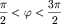 ${\displaystyle \frac{\displaystyle {\displaystyle \pi }}{\displaystyle {\displaystyle 2}}} \lt \varphi \lt {\displaystyle \frac{\displaystyle {\displaystyle 3\pi }}{\displaystyle {\displaystyle 2}}}$