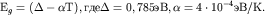 $ _{ g} =( \Delta - \alpha ),  \Delta =0,785, \alpha =4 \cdot 10 ^{ - 4} /.$