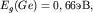 $E _{ g} (Ge)=0,66,$