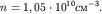 $n=1,05 \cdot 10 ^{ 10} c ^{ - 3} .$