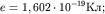 $e=1,602 \cdot 10 ^{ - 19} ;$