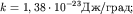 $k=1,38 \cdot 10 ^{ - 23} /;$