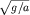 $\sqrt {\displaystyle g / a}$