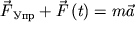 $ \vec {\displaystyle F}_{} + \vec {\displaystyle F}\left( {\displaystyle t} \right) = m\vec {\displaystyle a} $