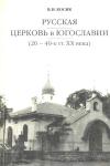 Среди стран русского рассеяния талантом русских зодчих именно в Югославии возводилось наибольшее число православных церквей.