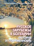 В Болгарии в октябре 2009 года издана уникальная книга-альбом, в которой русское зарубежье в Болгарии впервые рассматривается как единый исторический процесс и явление за более чем двухвековую историю. 