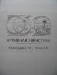 Предложенный читателю учебник знакомит с крупнейшими докумен-тальными комплексами российских и зарубежных архивов, рукописных отделов музеев и библиотек